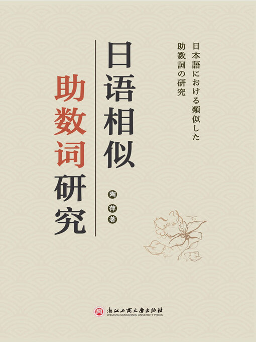 Title details for 日语相似助数词研究 by 陶萍著 - Available